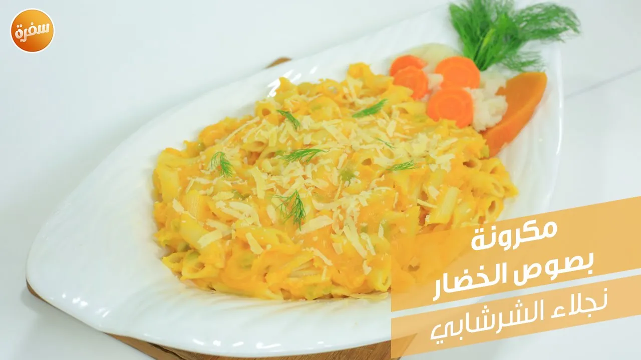 مكرونة بصوص الخضار