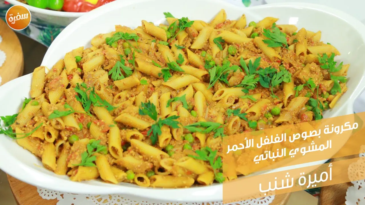 مكرونة بصوص الفلفل الأحمر المشوي النباتي