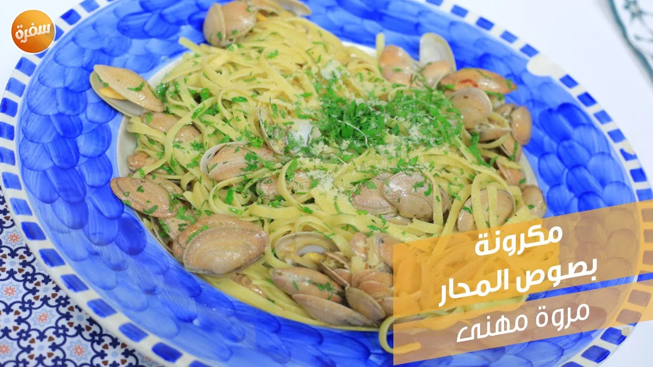 مكرونة بصوص المحار