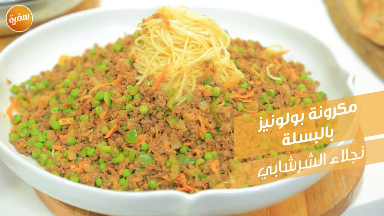 مكرونة بولونيز بالبسلة