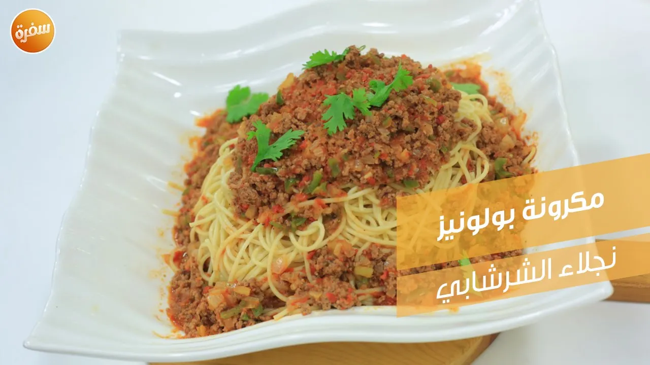 مكرونة بولونيز