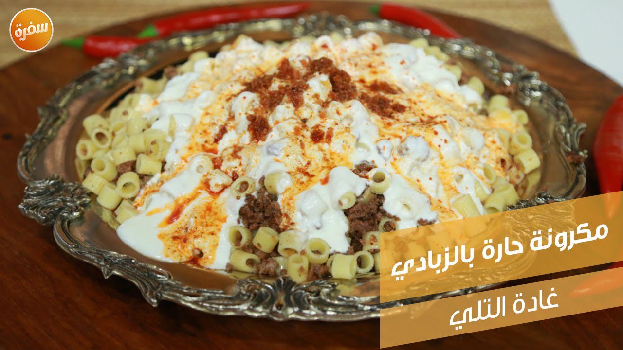 مكرونة حارة بالزبادي