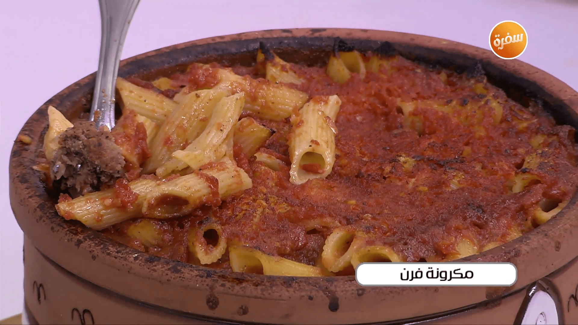 مكرونة فرن