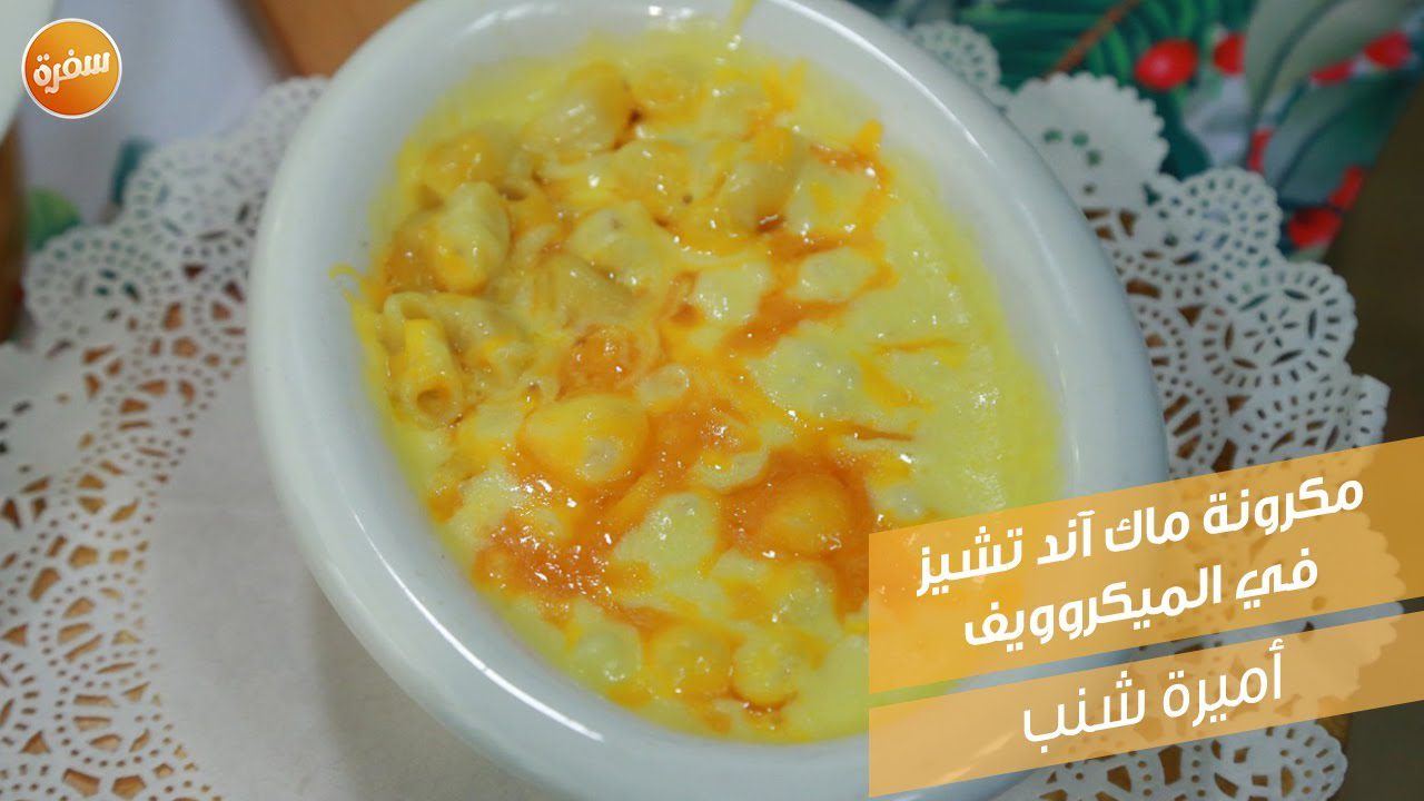 مكرونة ماك آند تشيز في الميكروويف