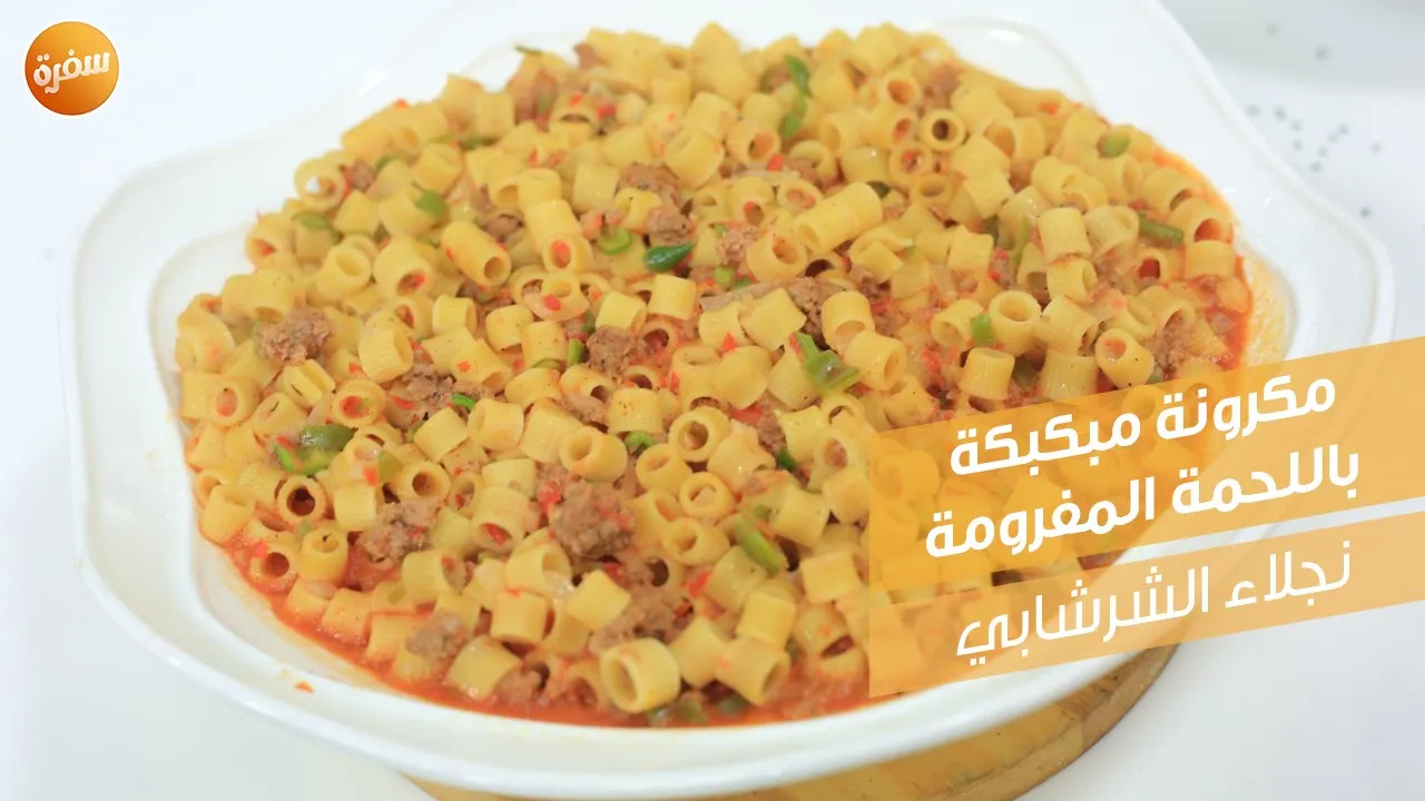 مكرونة مبكبكة باللحمة المفرومة