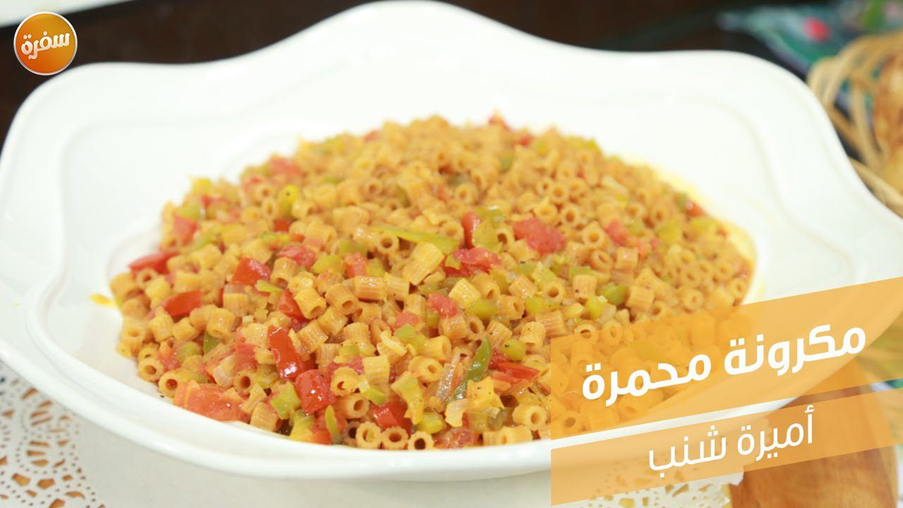 مكرونة محمرة