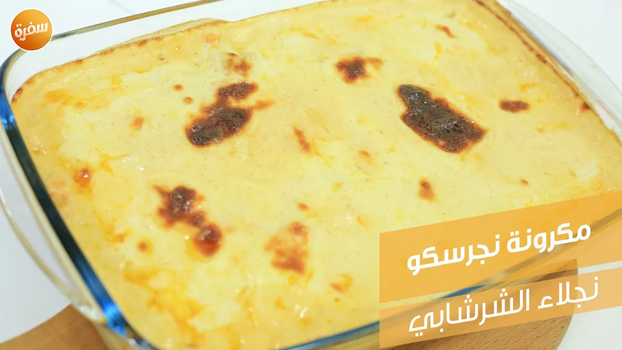 مكرونة نجرسكو
