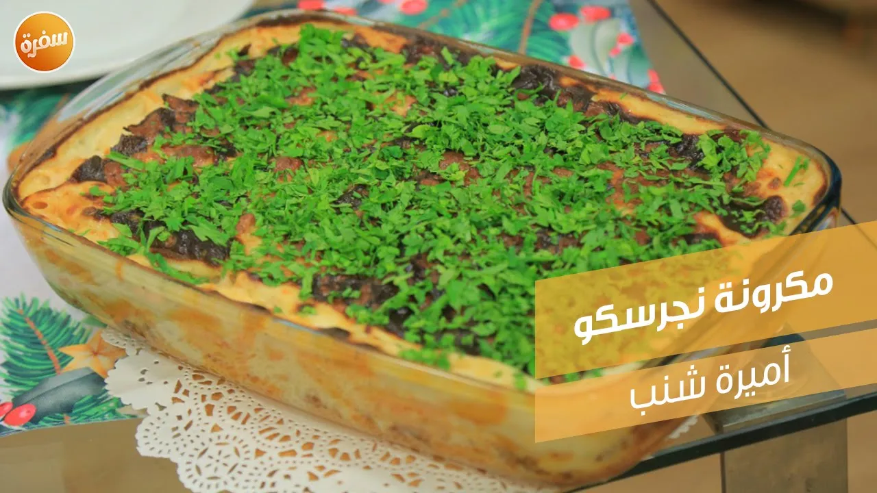 مكرونة نجرسكو