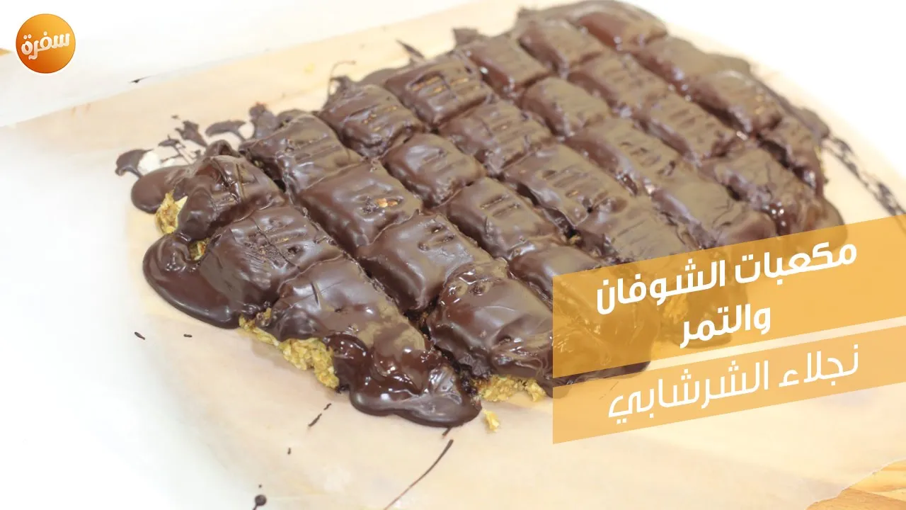 مكعبات الشوفان والتمر