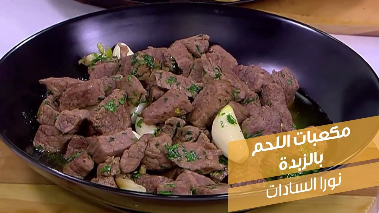 مكعبات اللحم بالزبدة