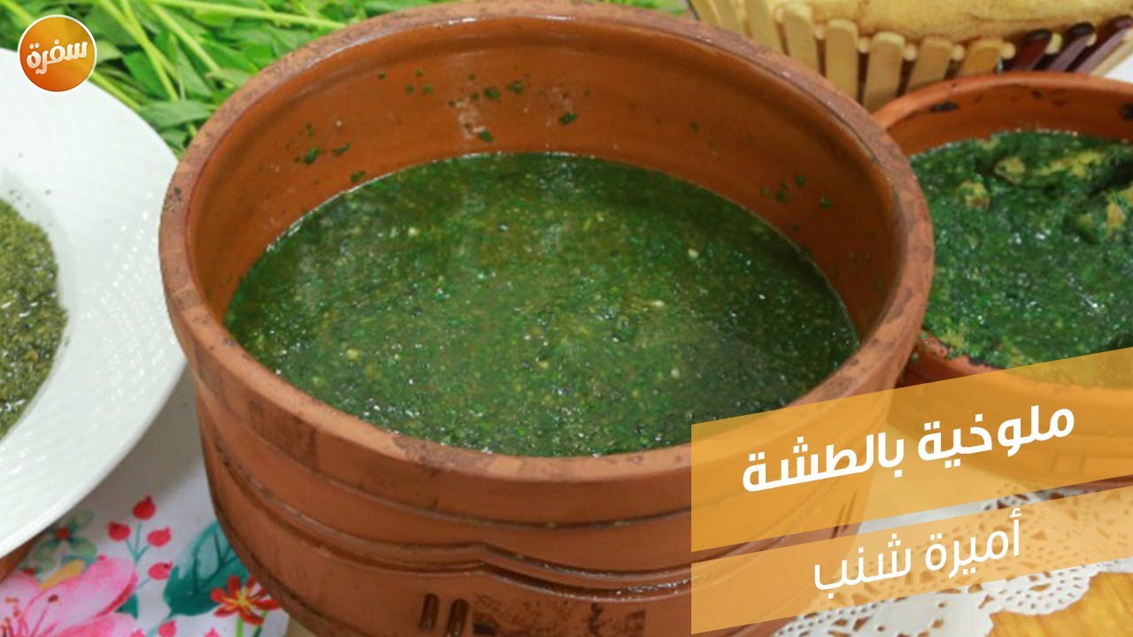 ملوخية بالطشة