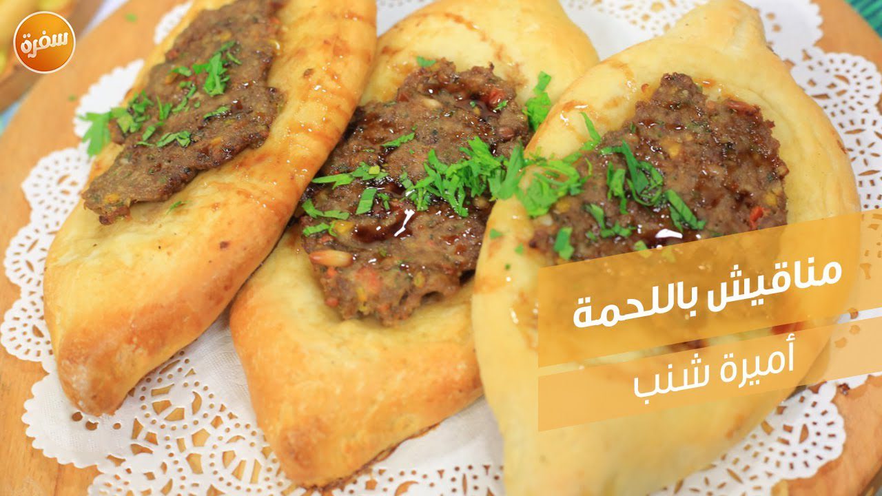 مناقيش باللحمة