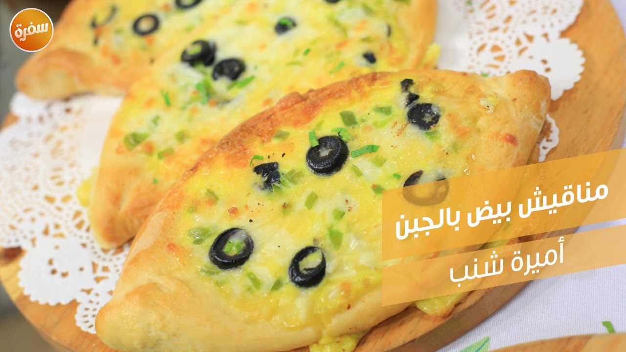 مناقيش بيض بالجبن