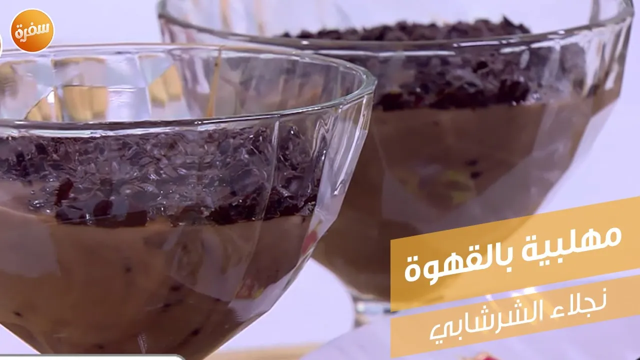 مهلبية بالقهوة