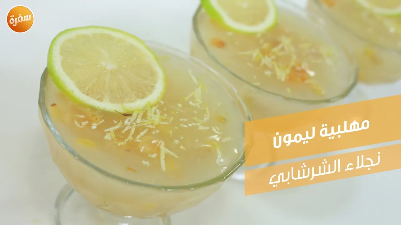 مهلبية ليمون