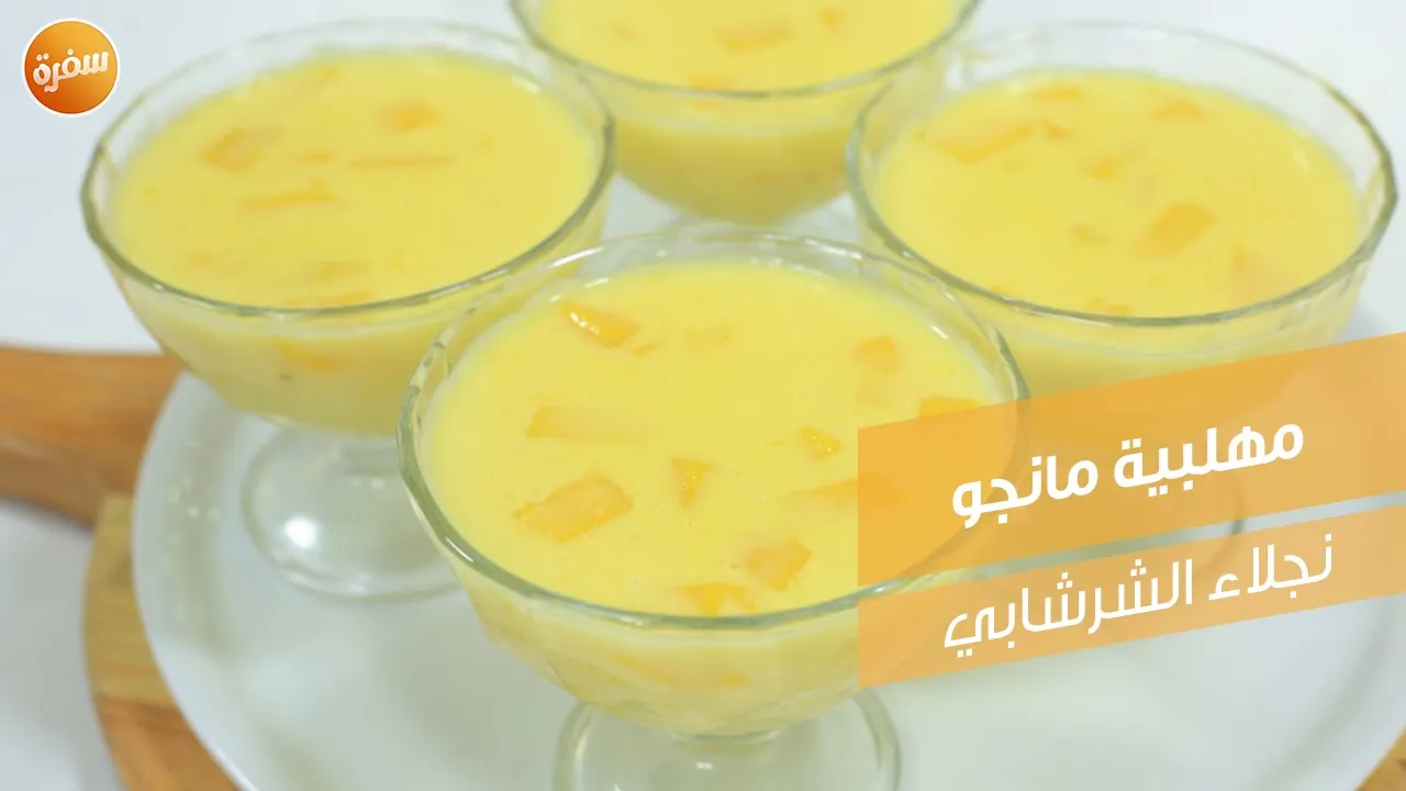 مهلبية مانجو