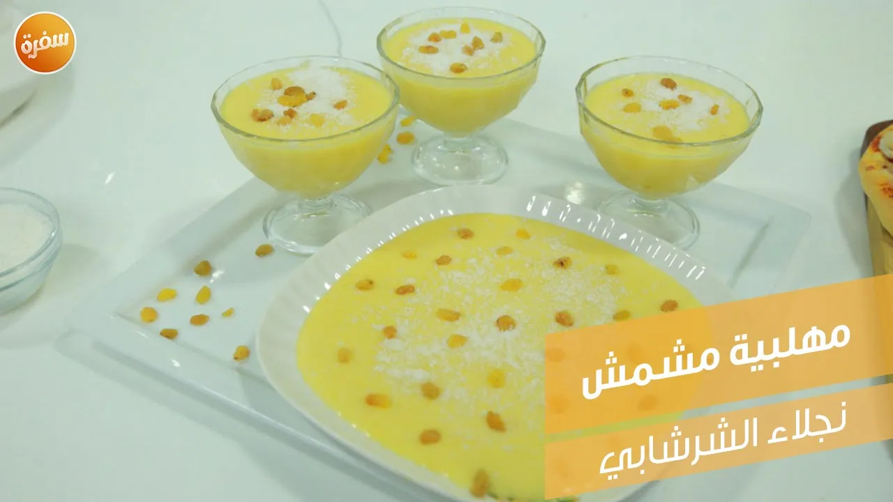 مهلبية مشمش