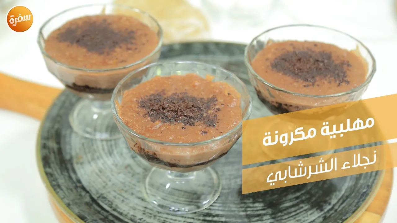 مهلبية مكرونة