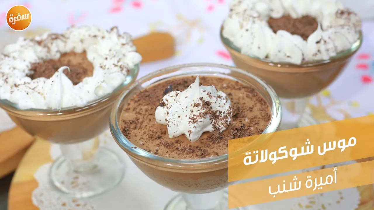 موس الشوكولاتة