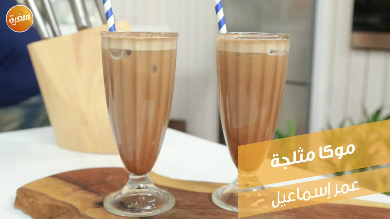 موكا مثلجة