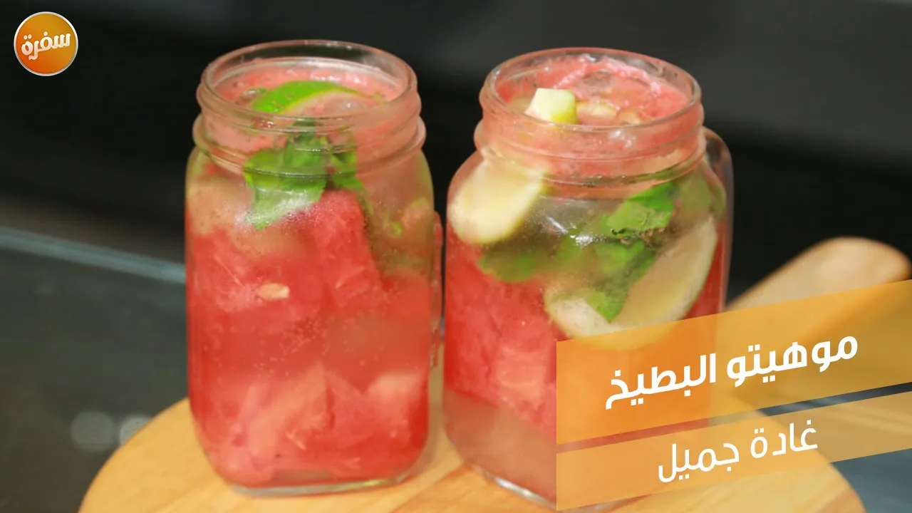 موهيتو البطيخ