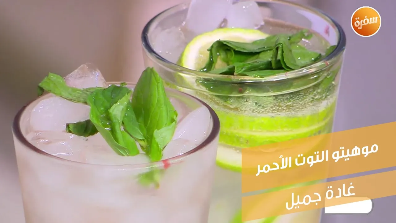 موهيتو التوت الأحمر