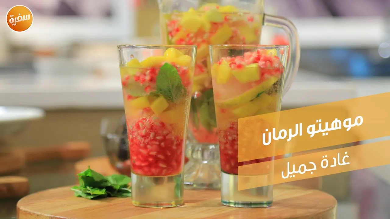 موهيتو الرمان