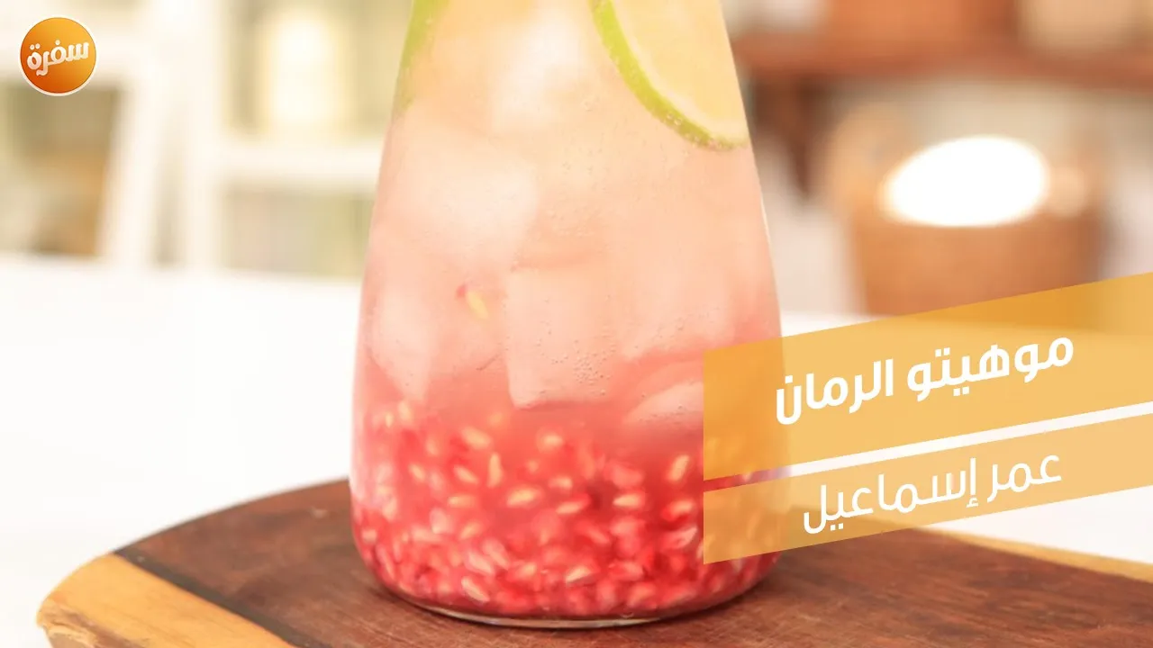 موهيتو الرمان