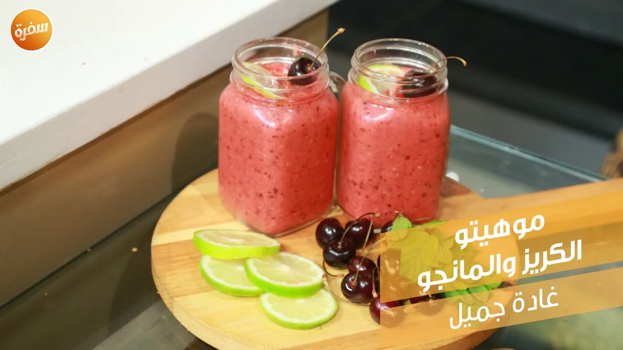 موهيتو الكريز والمانجو