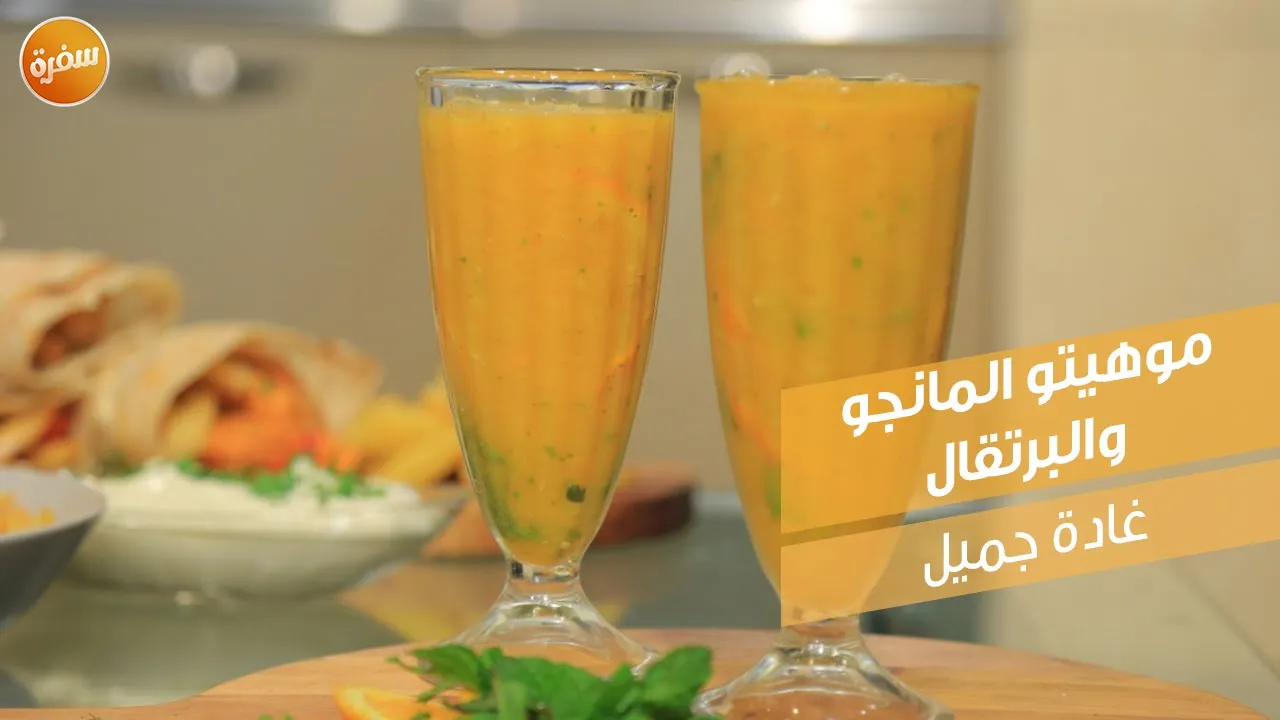 موهيتو المانجو والبرتقال