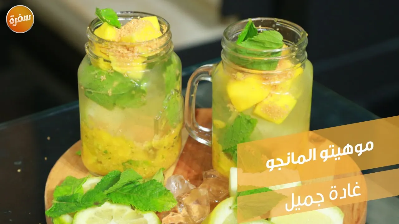 موهيتو المانجو