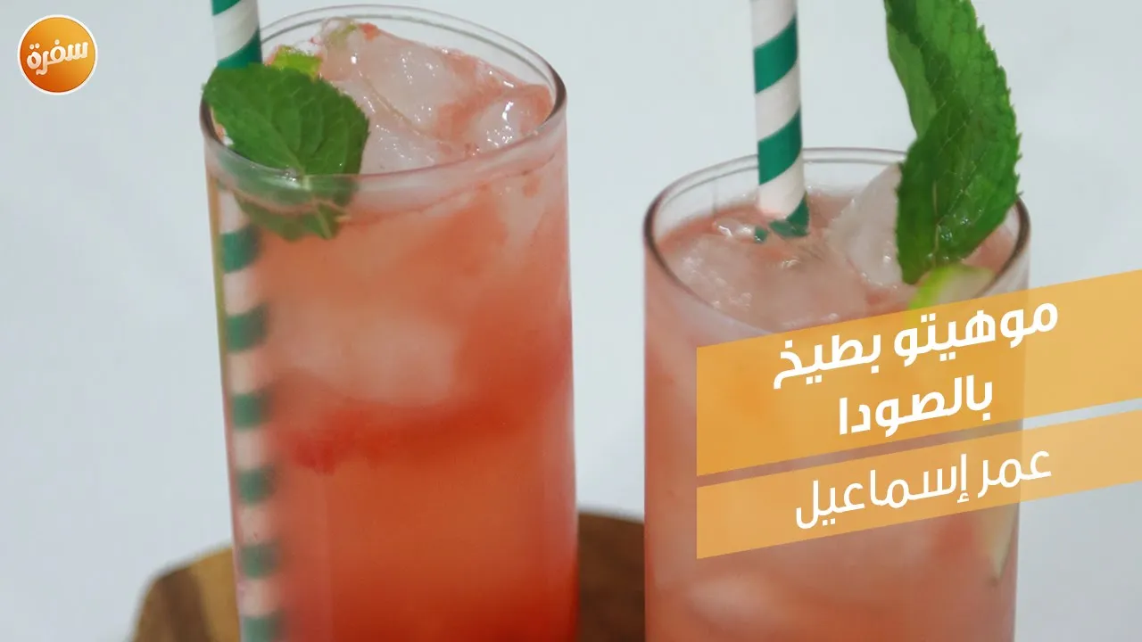موهيتو بطيخ بالصودا