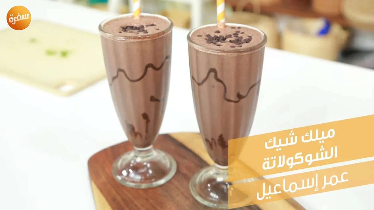 ميلك شيك الشوكولاتة