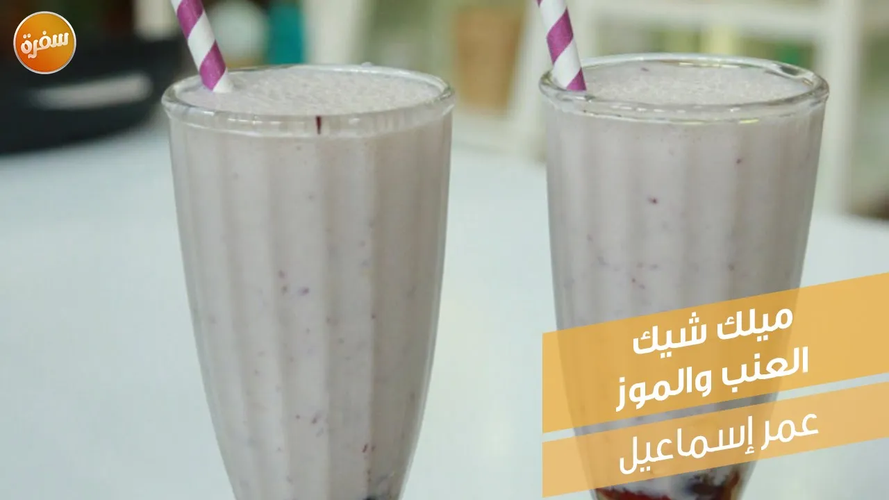 ميلك شيك العنب والموز