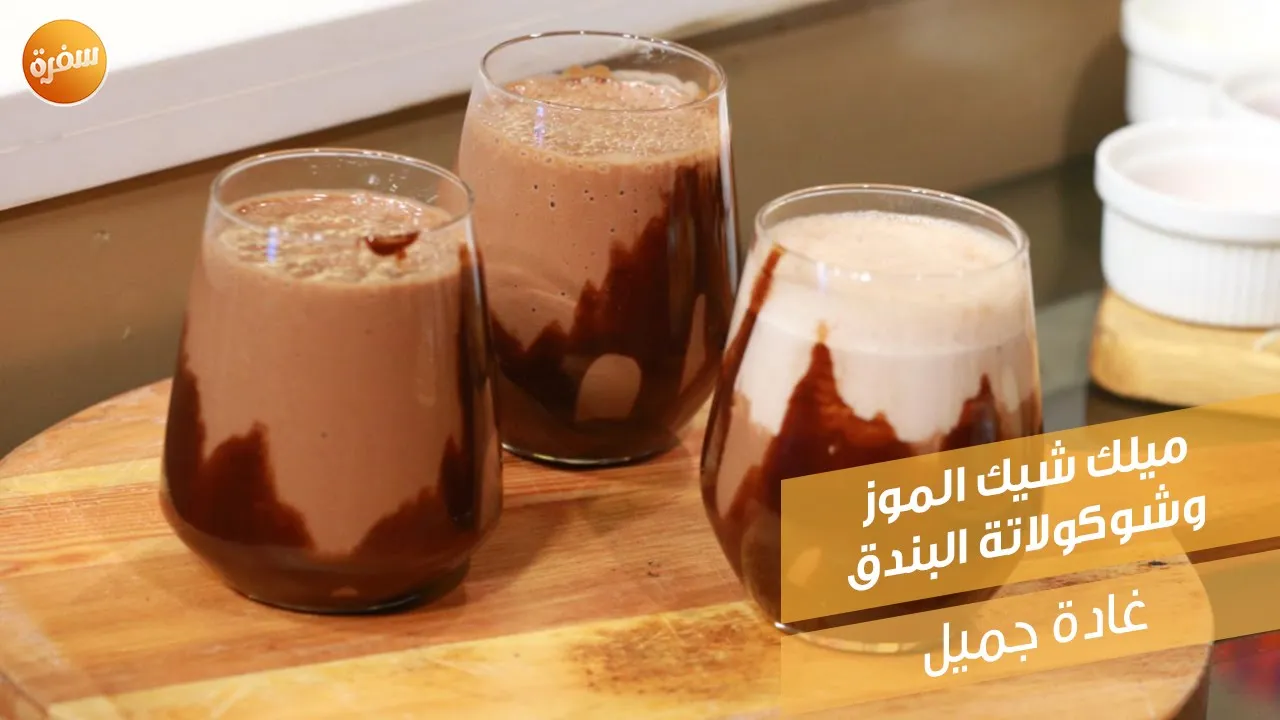 ميلك شيك الموز وشوكولاتة البندق