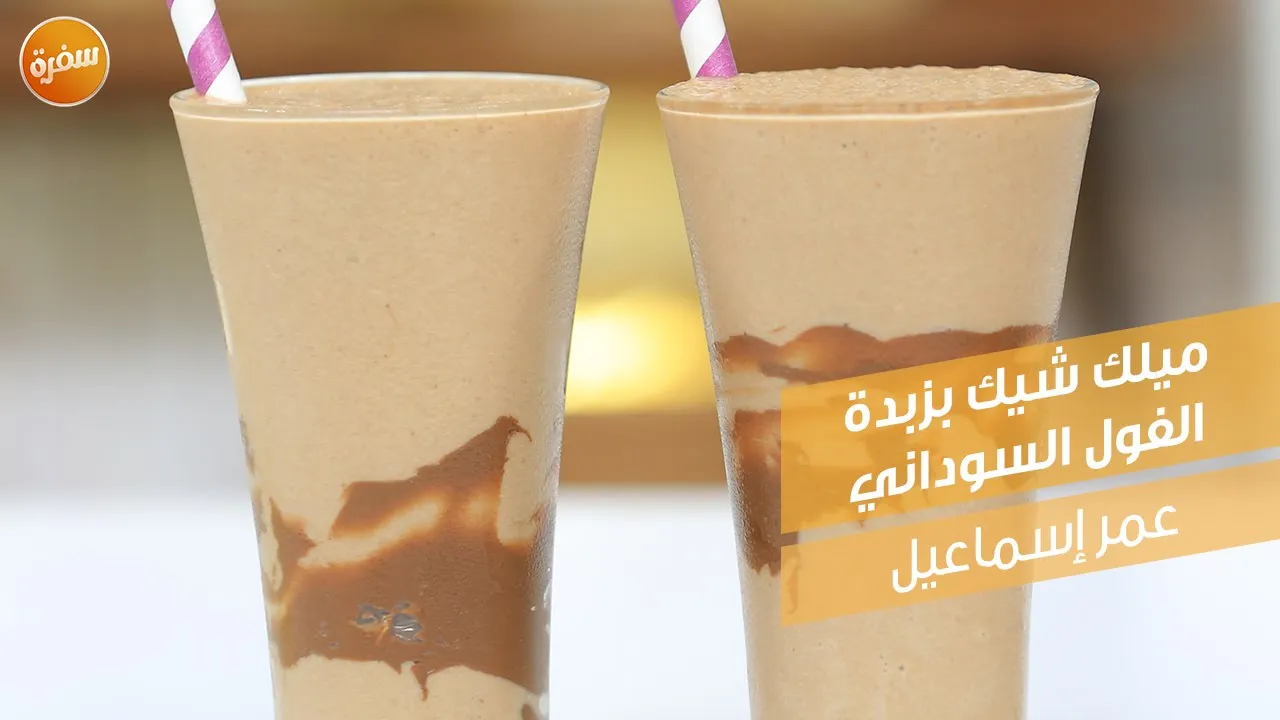 ميلك شيك بزبدة الفول السوداني