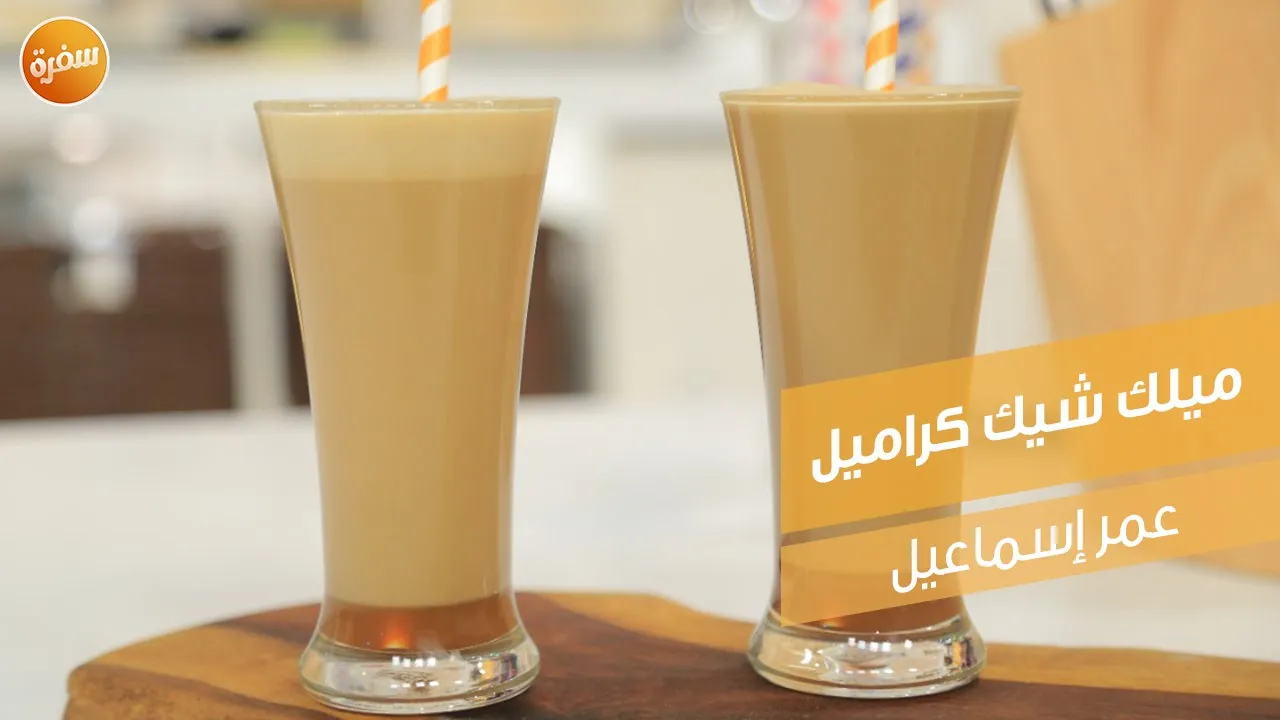 ميلك شيك كراميل