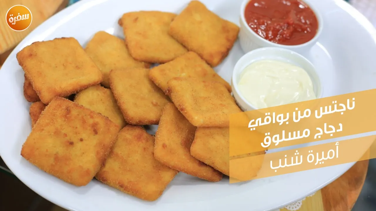 ناجتس من بواقي دجاج مسلوق