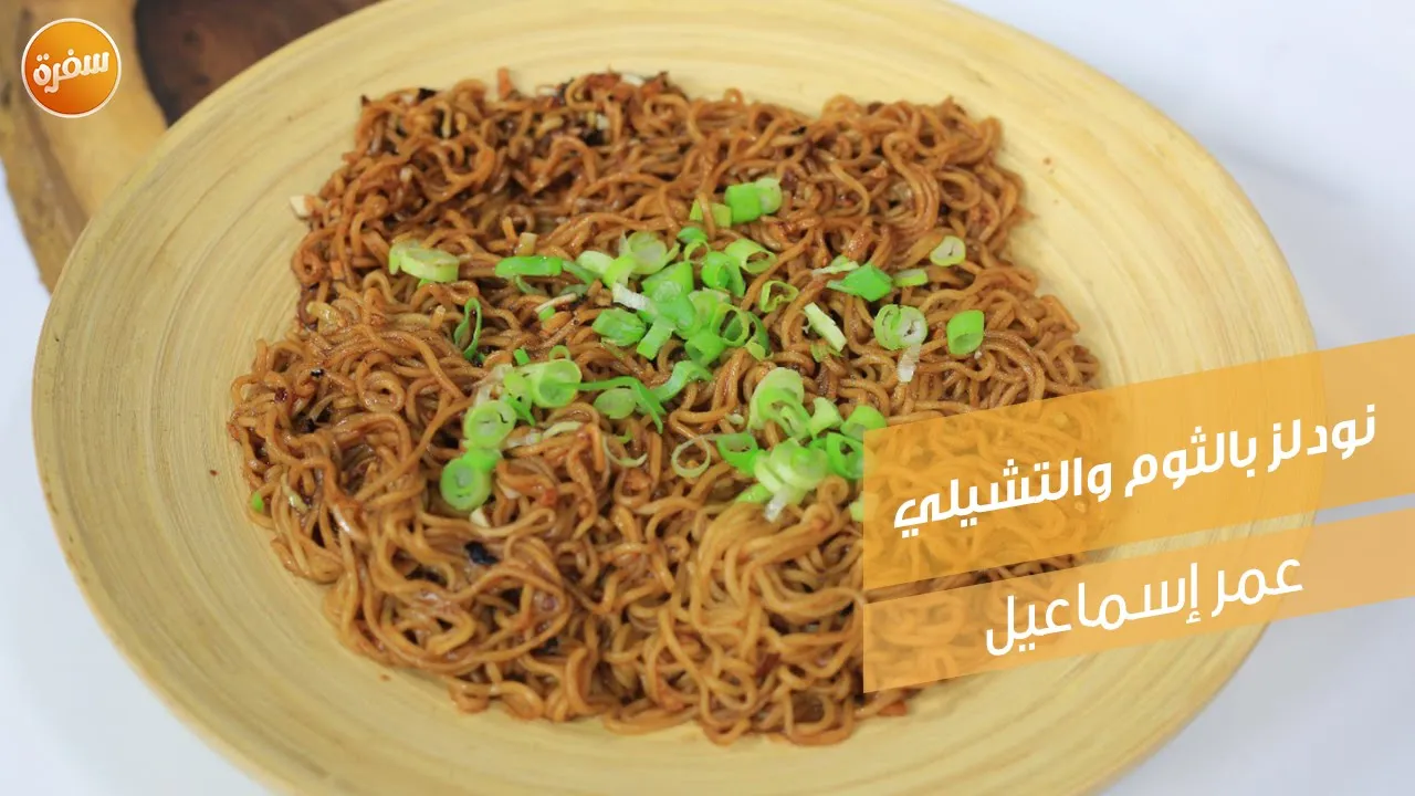 نودلز بالثوم والتشيلي