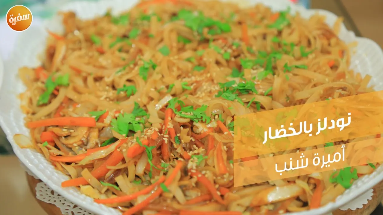 نودلز بالخضار