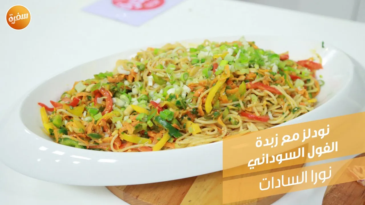 نودلز مع زبدة الفول السوداني