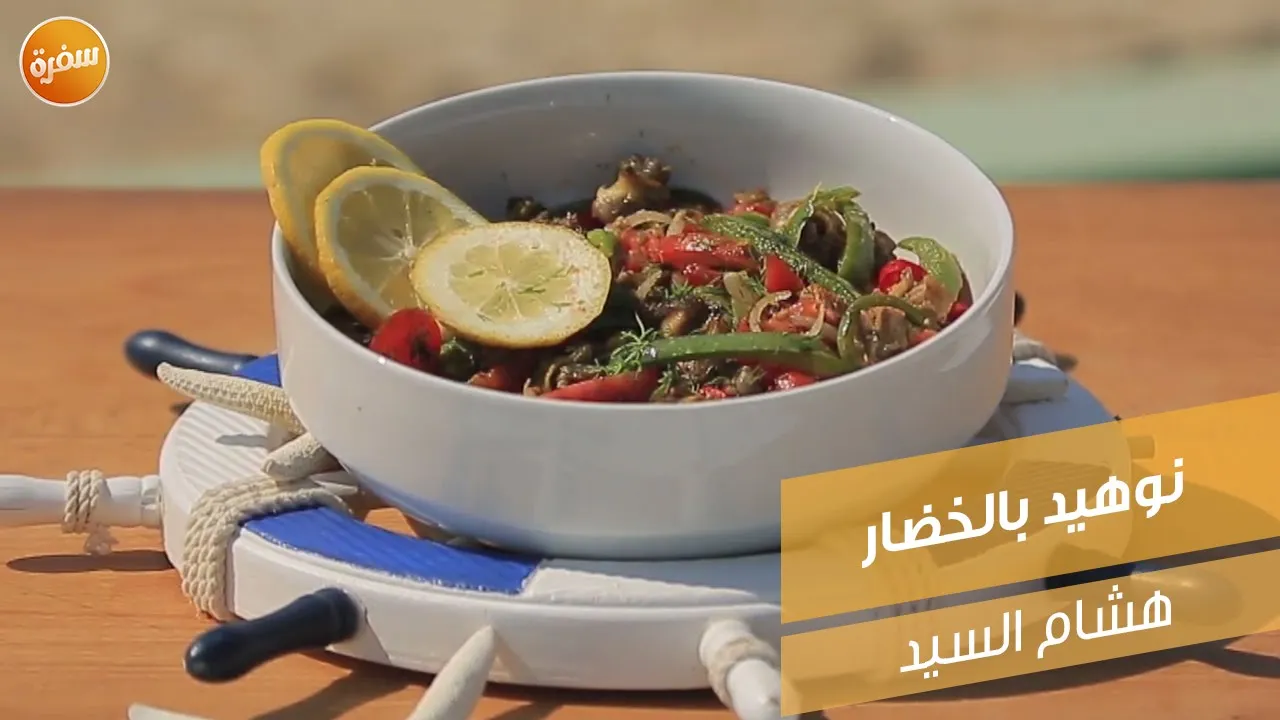 نوهيد بالخضار