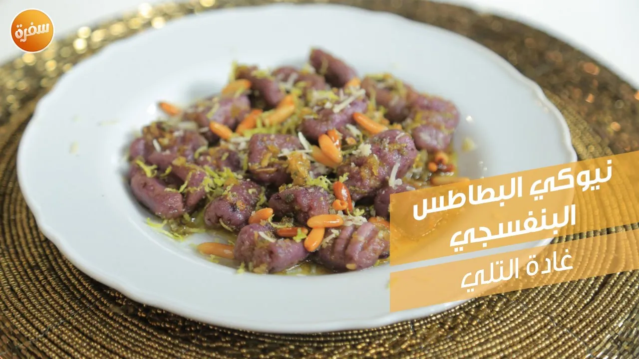 نيوكي البطاطس البنفسجي