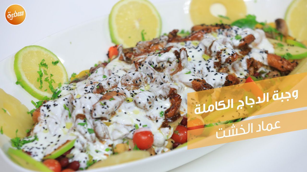 وجبة الدجاج الكاملة