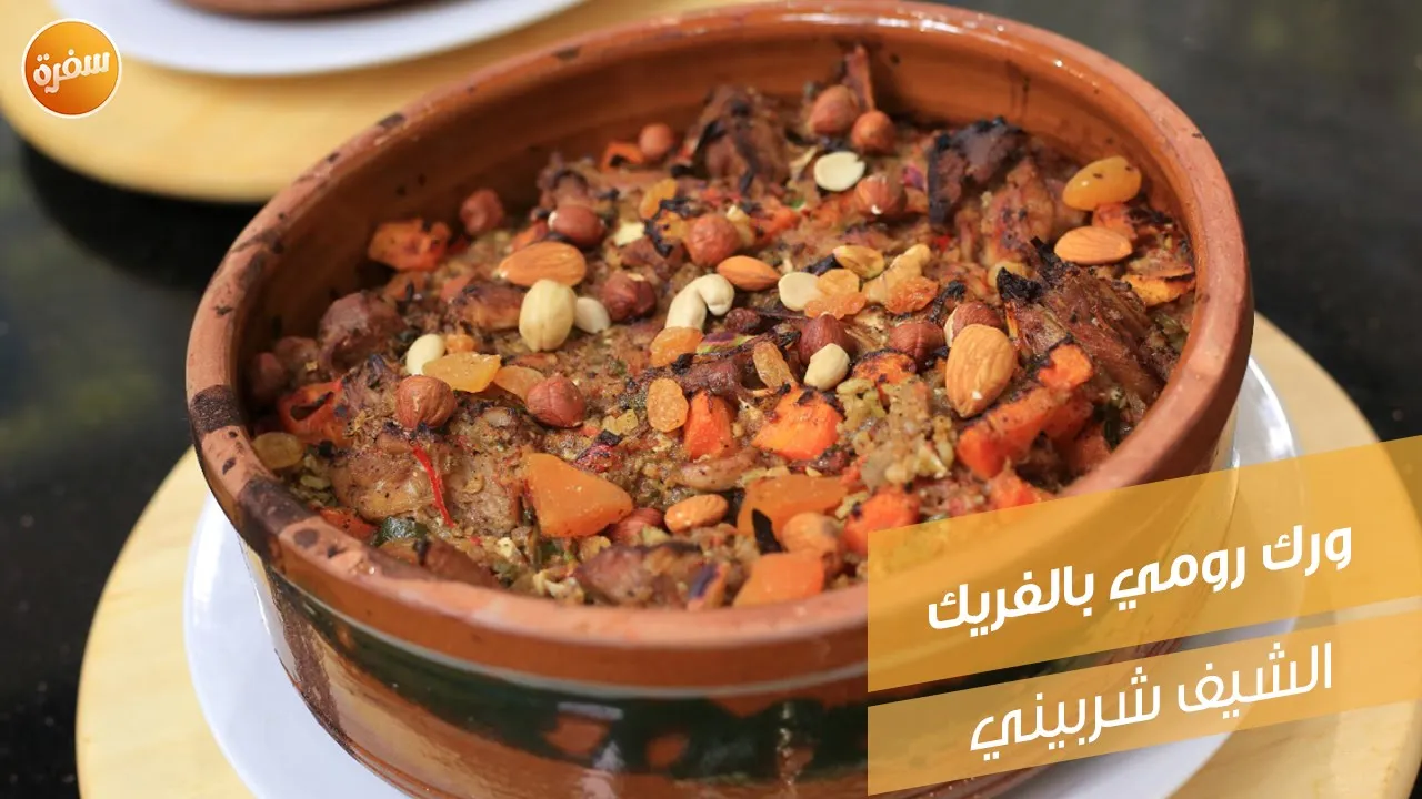 ورك رومي بالفريك
