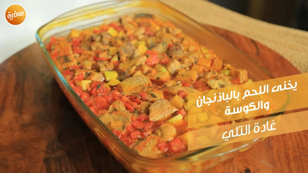 يخنى اللحم بالباذنجان والكوسة