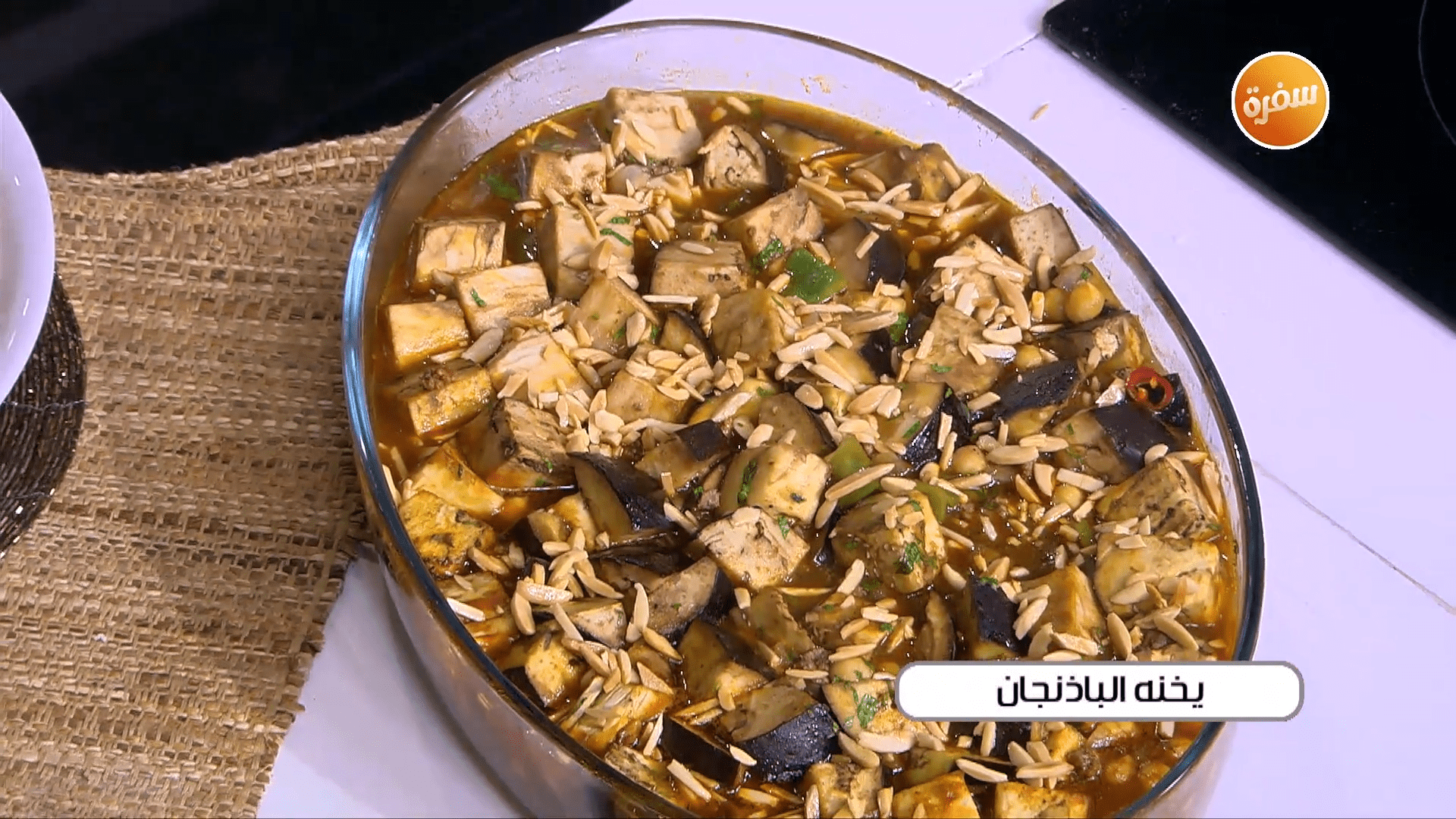 يخني الباذنجان