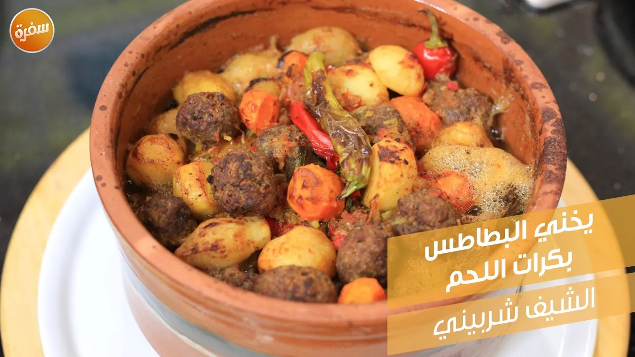 يخني البطاطس بكرات اللحم