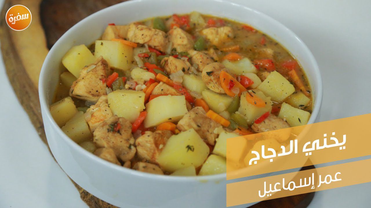 يخني الدجاج