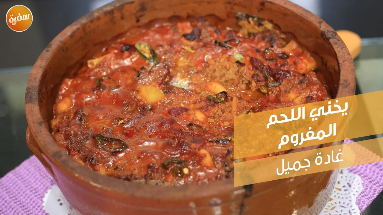 يخني اللحم المفروم